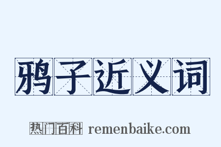 鸦子近义词是什么意思的图片